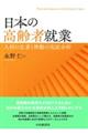 日本の高齢者就業