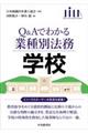 Q&Aでわかる業種別法務 学校