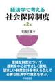 経済学で考える社会保障制度 第2版