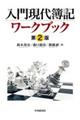 入門現代簿記ワークブック