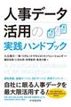人事データ活用の実践ハンドブック
