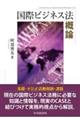 国際ビジネス法概論