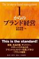 1からのブランド経営