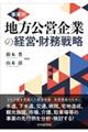 事業別地方公営企業の経営・財務戦略