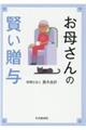 お母さんの賢い贈与