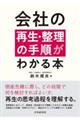 会社の再生・整理の手順がわかる本