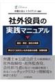 社外役員の実践マニュアル
