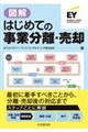 図解はじめての事業分離・売却
