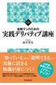 金融マンのための実践デリバティブ講座 第3版