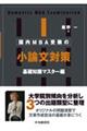 国内MBA受験の小論文対策〈基礎知識マスター編〉