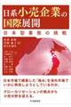 日系小売企業の国際展開