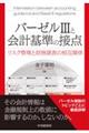 バーゼル3と会計基準の接点