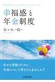 幸福感と年金制度