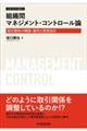 組織間マネジメント・コントロール論