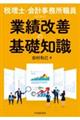 税理士・会計事務所職員のための業績改善の基礎知識