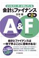 ビジネスリーダーが学んでいる会計&ファイナンス 第2版