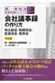 会社議事録の作り方 第3版