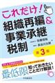 これだけ!組織再編&事業承継税制 第3版