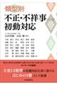 類型別 不正・不祥事への初動対応