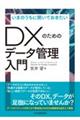 いまのうちに聞いておきたいDXのためのデータ管理入門