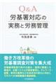 Q&A労基署対応の実務と労務管理