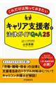 これだけは知っておきたいキャリア支援者の法律ガイドQ&A25