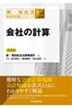 会社の計算 第3版