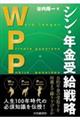 WPP シン・年金受給戦略