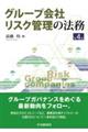 グループ会社リスク管理の法務 第4版