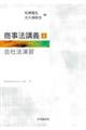 商事法講義 4