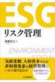 ESGリスク管理