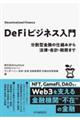 DeFiビジネス入門