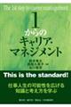 1からのキャリア・マネジメント