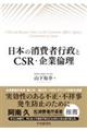 日本の消費者行政とCSR・企業倫理