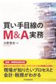 買い手目線のM&A実務
