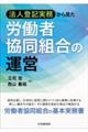法人登記実務から見た労働者協同組合の運営