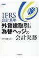 IFRS会計基準 外貨建取引と為替ヘッジの会計実務