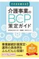 そのまま使える!介護事業のBCP策定ガイド