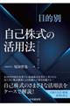 目的別自己株式の活用法