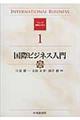 国際ビジネス入門 第2版