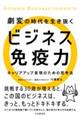 劇変の時代を生き抜くビジネス免疫力