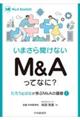 いまさら聞けないM&Aってなに?