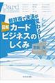 図解カードビジネスのしくみ