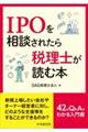 IPOを相談されたら税理士が読む本