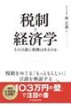 税制と経済学