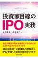 投資家目線のIPO実務