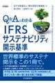 Q&Aでわかる IFRSサステナビリティ開示基準