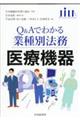 【Q&Aでわかる業種別法務】医療機器