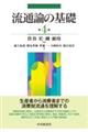 流通論の基礎 第4版