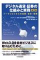 デジタル通貨・証券の仕組みと実務 第2版
